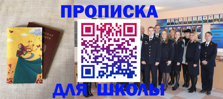 прописка для школы в Никольске